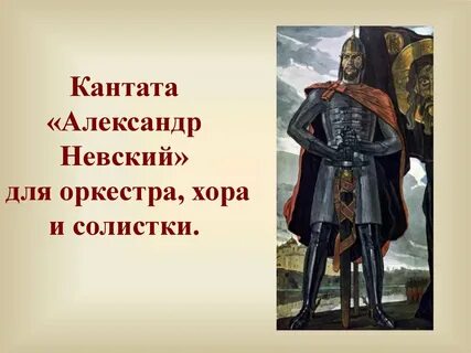 Песнь об александре невском
