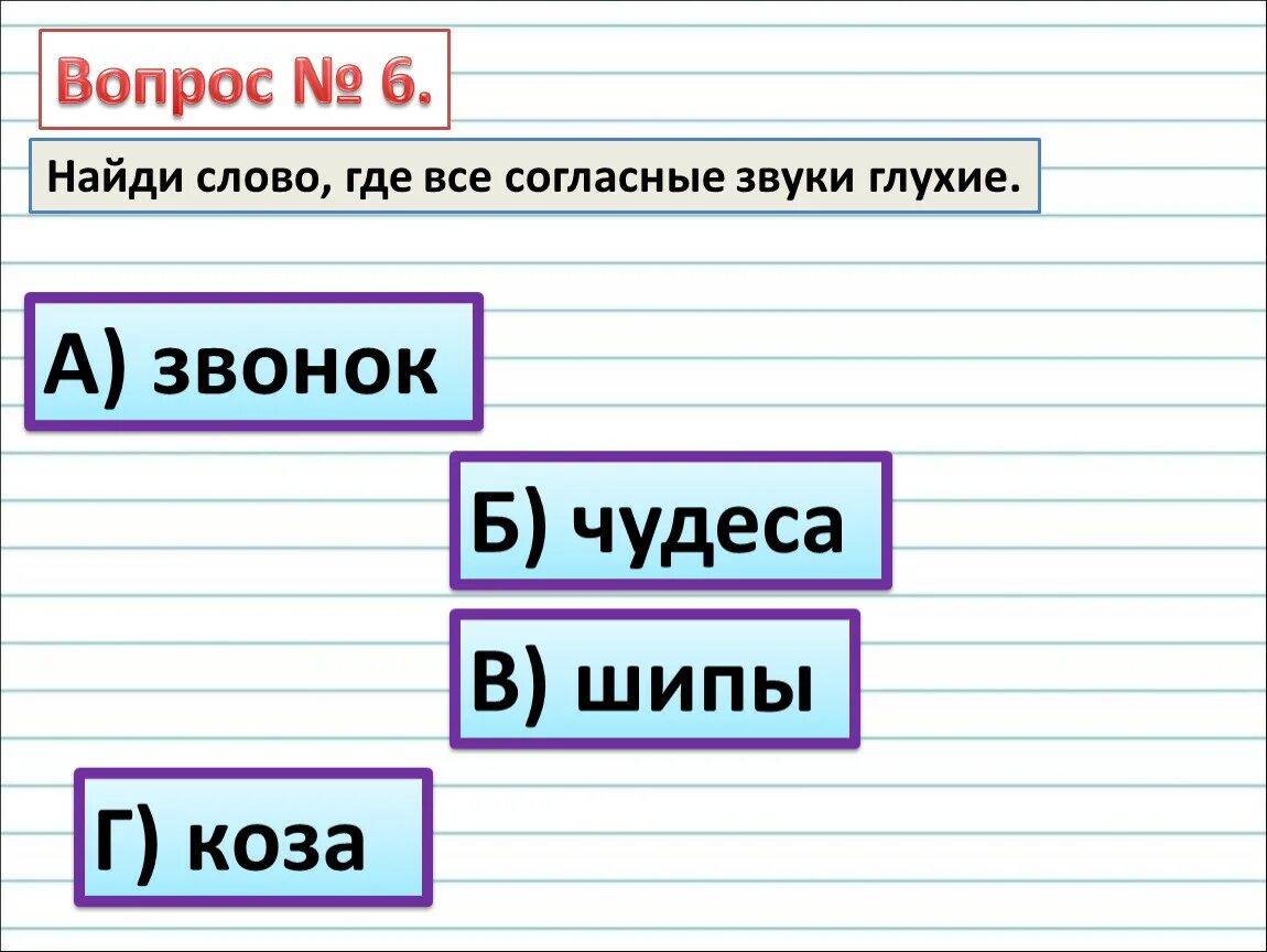 Где слово. Найти слова где все согласные глухие. Слова где все звуки глухие. Слова где все согласные звуки глухие.