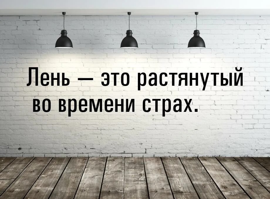 Пословица лень до добра не доводит. Фразы про лень. афоризмы про лень. мотивирующие фразы про лень. фразы о лени.