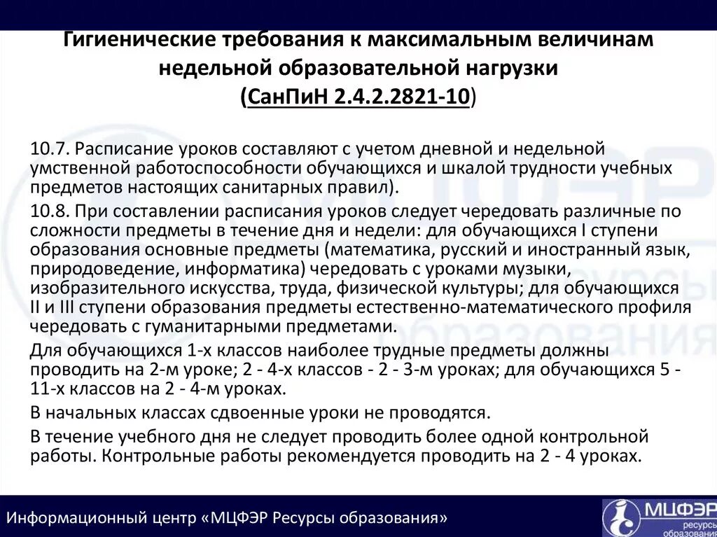 Требования к расписанию школы. Требования САНПИН В школе. Расписание по САНПИН. Требования САНПИН К начальной школе. САНПИН учебная нагрузка.