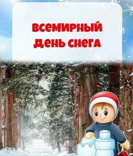 День снега 2024 год
