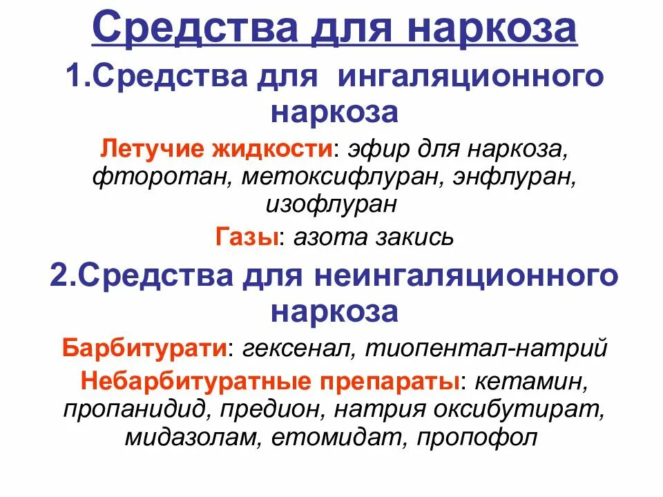 Общий наркоз препараты. Средства для наркоза. Средства для ингаляционного наркоза. Препараты используемые для наркоза.