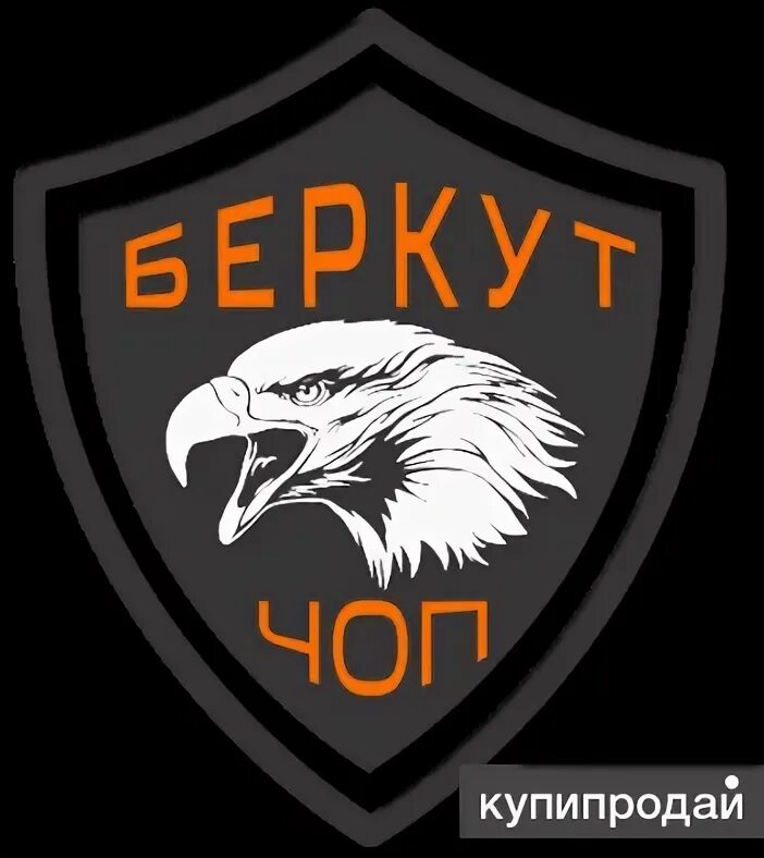 Охранное предприятие беркут. Чоо беркут. Беркут гбр. Охранное предприятие липецк беркут. Ооо чоо беркут.