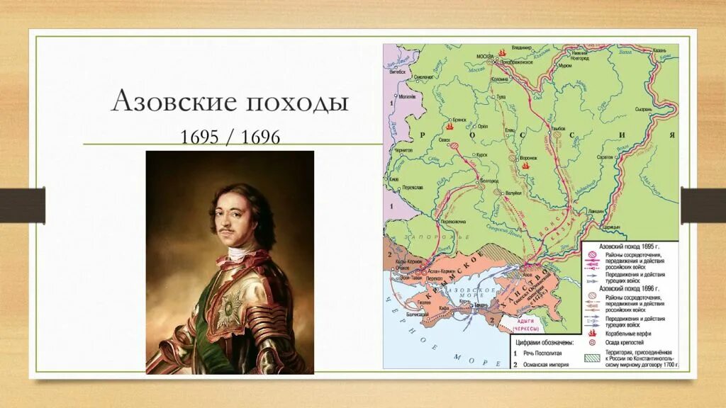 Карты походов петра 1. Азовские походы Петра 1695 1696. Поход Петра 1 на Азов в 1695. Азовские походы Петра 1695. Походы Петра 1 Азовские походы.