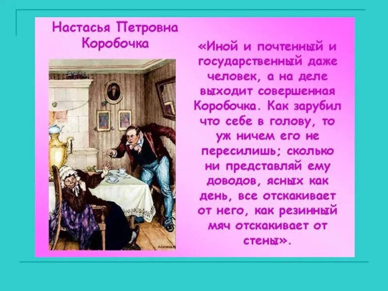 Коробочка цитаты из текста. Настасья петровна коробочка мертвые души. чичиков и коробочка. встреча коробочки с чичиковым. дом настасьи петровны коробочки.