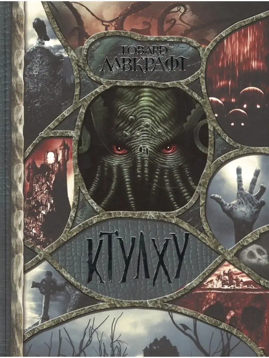 Читать книгу говарда лавкрафта зов ктулху. Говард филлипс лавкрафт ктулху. говард лавкрафт &quot;зов ктулху&quot;. лавкрафт зов ктулху обложка. говард лавкрафт зов ктулху иллюстрации.