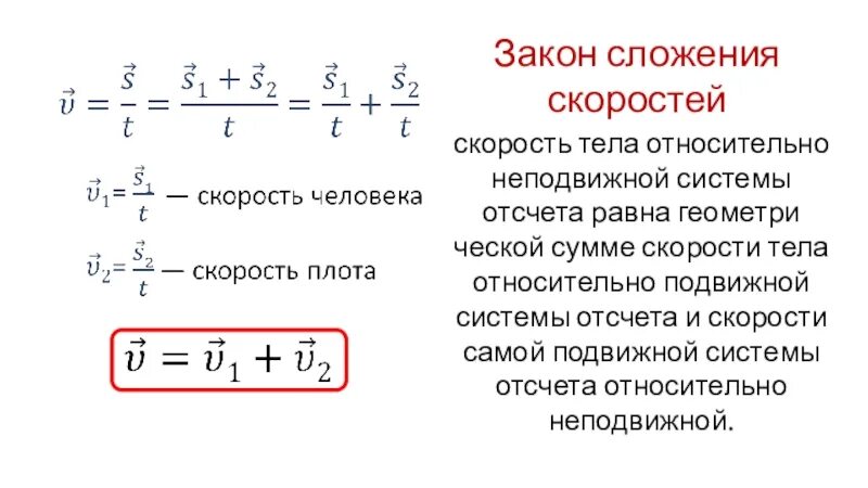 Что значит относительная скорость. Скорость подвижной системы относительно неподвижной. закон сложения скоростей. скорость тела относительно неподвижной системы. скорость тела относительно подвижной системы.