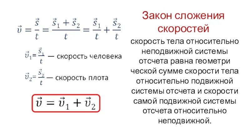 Относительность движения конспект. Скорость подвижной системы относительно неподвижной. Скорость тела относительно неподвижной системы. Скорость тела относительно подвижной системы отсчета. Закон сложения скоростей скорость тела отно.