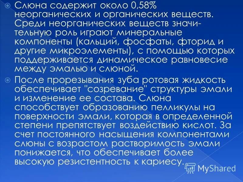Состав слюны. Вещество склеивающее пищевой комок. Слюна содержит. Состав слюны. Слюна содержит.