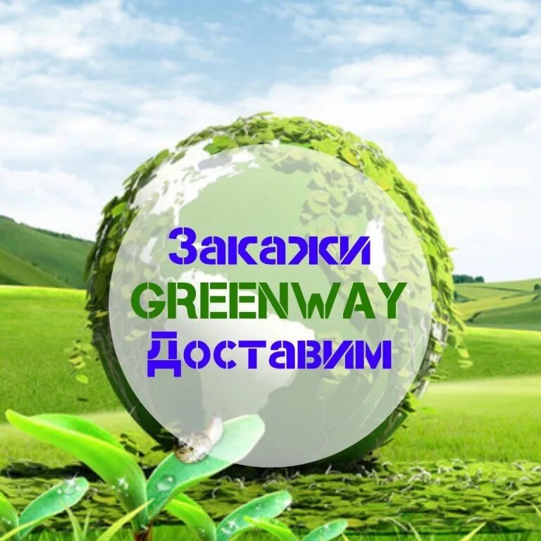 Greenway фото. Гринвей. Гринвей надпись. Эко компания Гринвей. Логотип компании Гринвей.