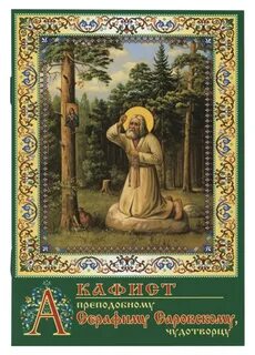 Слушать акафист серафиму саровскому дивеевский