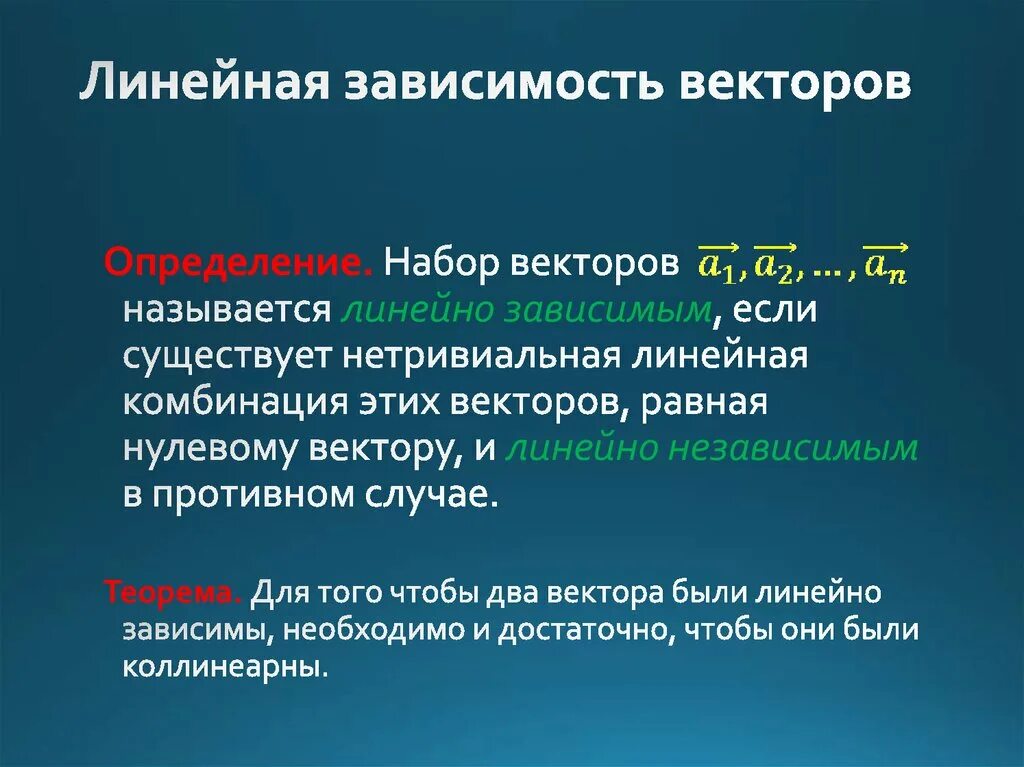 Независимость векторов. Линейно зависимые и линейно независимые векторы. Линейная зависимость векторов. Линейно зависимая и линейно независимая система векторов. Определение линейно независимых векторов.