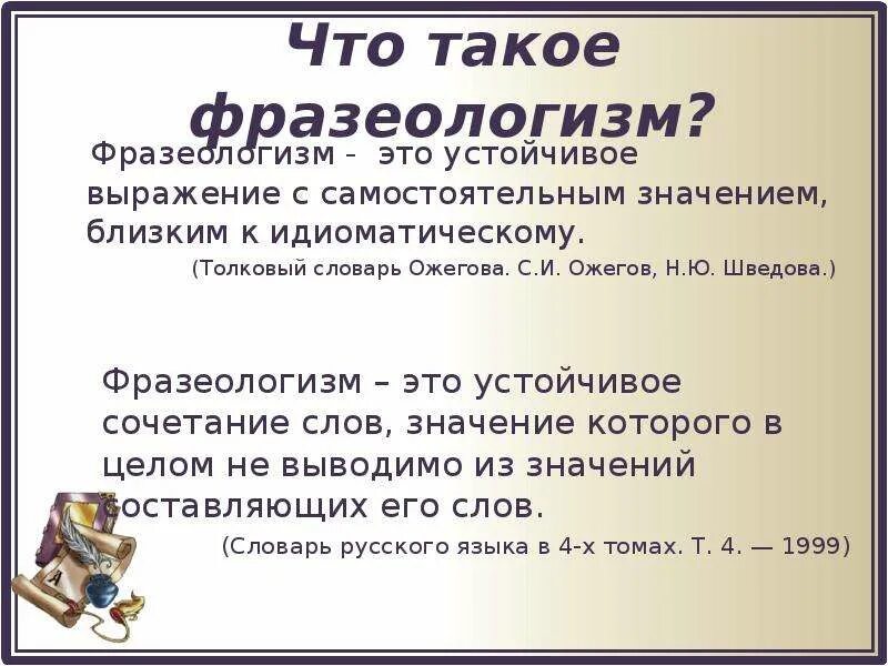 Слова фразеологизмы словарь. Устойчивые выражения фразеологизмы. Словарь устойчивых выражений. Словарь фразеологизмов. Толковый словарь фразеологизмов.