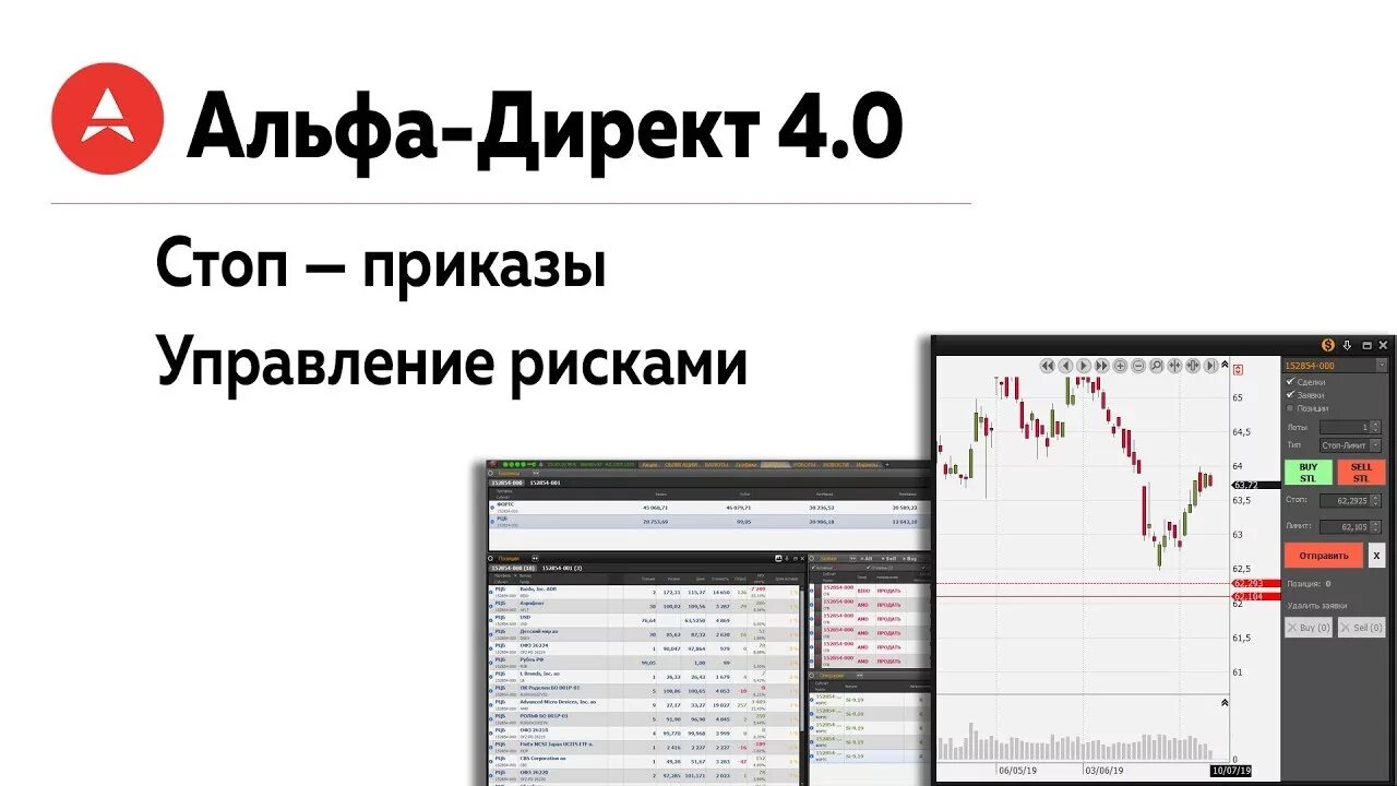 Управление урок 6. Альфа директ терминал. Терминал Альфа-директ 4.0. Скальперский стакан Альфа директ. Альфа директ на ПК.