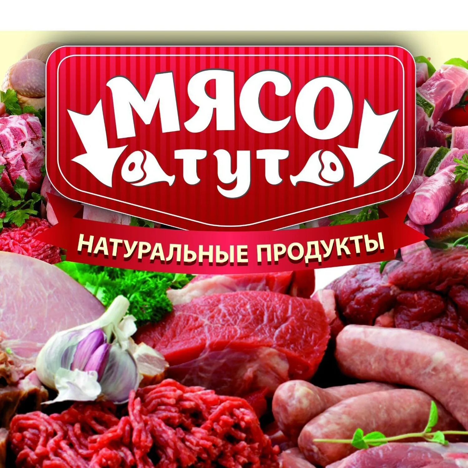 Мясной магазин баннер. Рекламный баннер мясной магазин. Магазин мясо реклама. Свежее мясо.