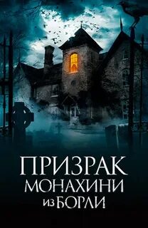 Призрак монахини из борли