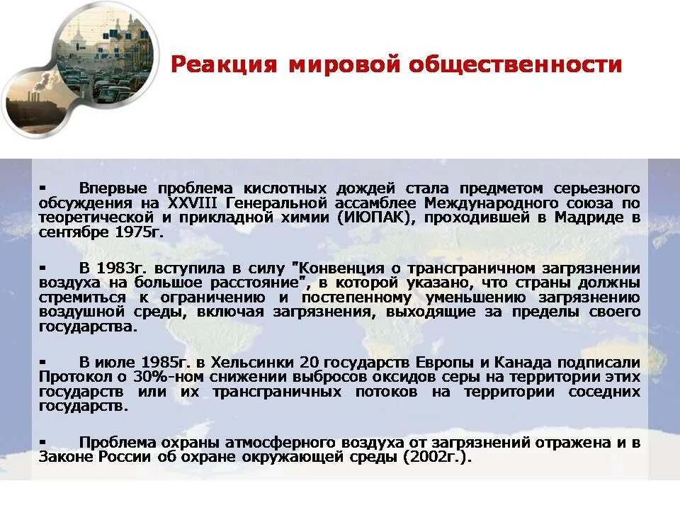 Сообщение проблема кислотных дождей. Проблема кислотных осадков презентация. кислотные дожди реакции. глобальные экологические проблемы кислотные дожди. страны с кислотными дождями.