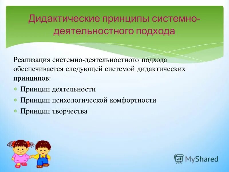 Реализация деятельностного подхода. Дидактические принципы и методические подходы. Основная идея системно-деятельностного подхода. Сколько дидактических принципов содержит деятельностный подход. Сколько дидактических принципов содержит деятельностный подход.