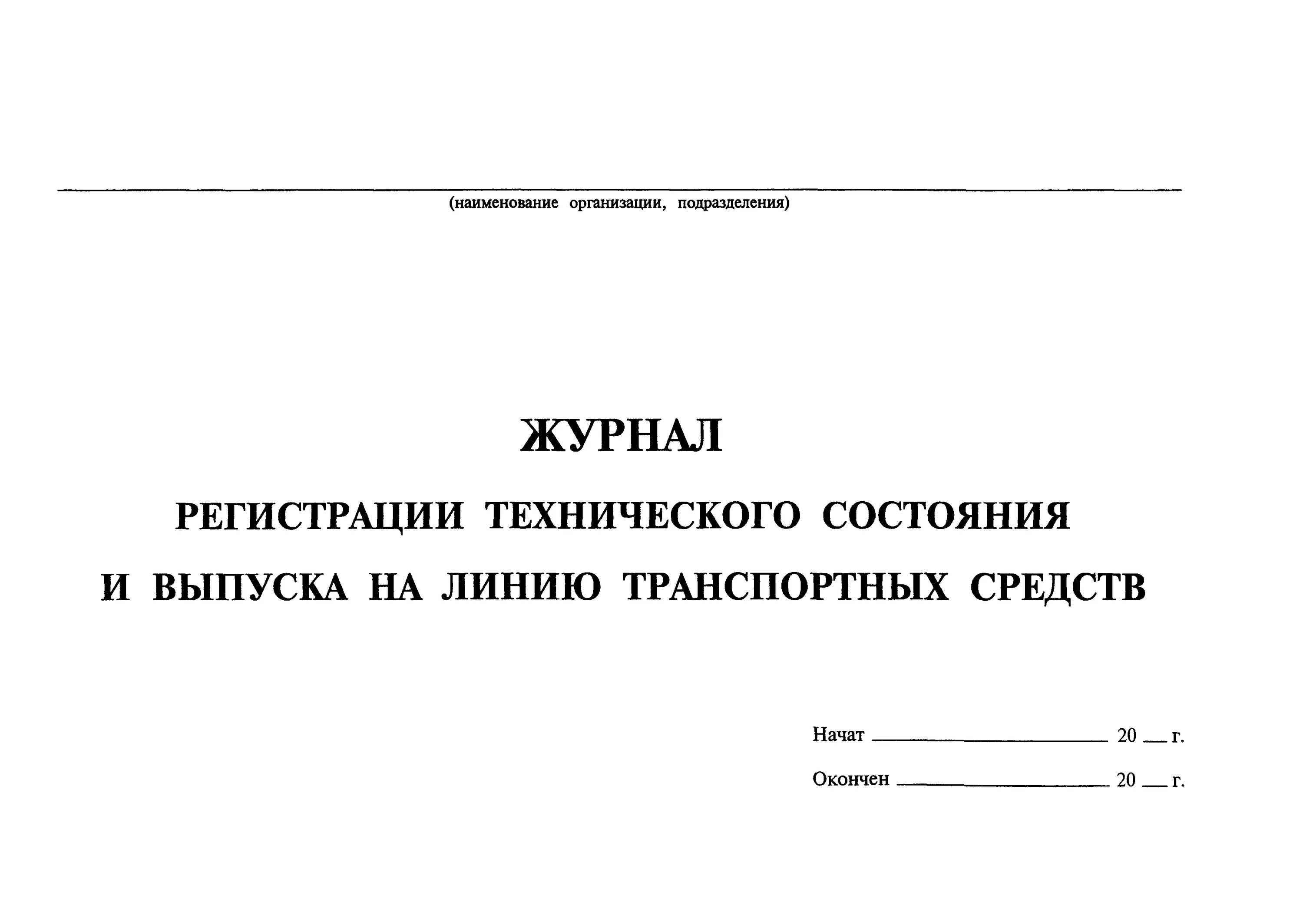 Журнал регистрации результатов контроля технического состояния. Журнал технического состояния и выпуска на линию ТС.. Журнал выпуска транспортных средств на линию. Журнал регистрации осмотра транспортного средства. Журнал учета выпуска автотранспортных средств на линию.