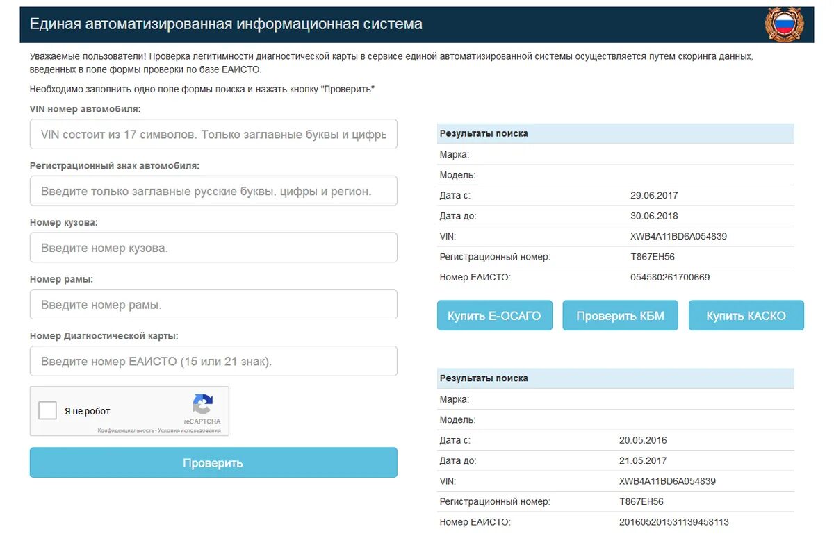 Проверка карты по базе еаисто. Eaisto.info проверить диагностическую карту техосмотра. База ЕАИСТО. База ЕАИСТО ГИБДД. Техосмотр по вин номеру проверить.