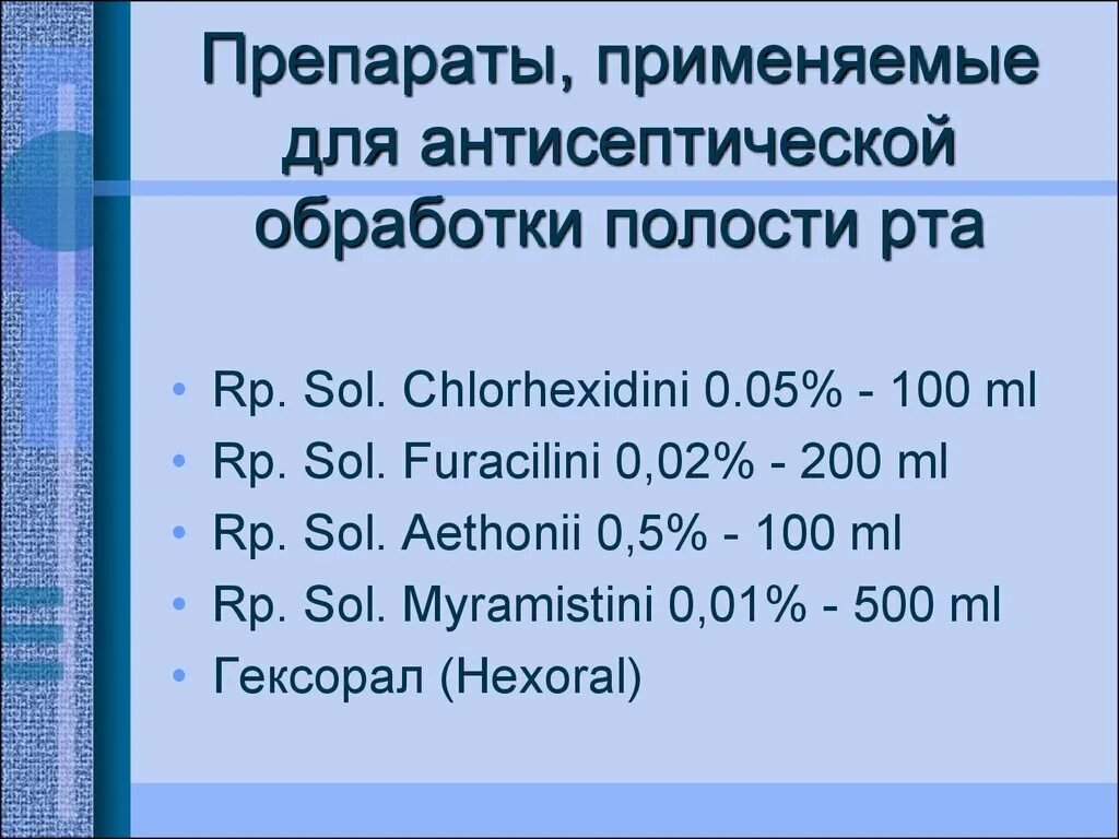 Обработки полости рта тяжелобольным. Препараты применяемые для антисептической обработки полости рта. Антисептический раствор для обработки полости рта. Для обработки ротовой полости используют какой раствор. Антисептическая обработка ротовой полости.