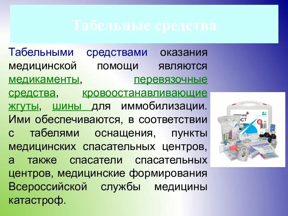 К средствам оказания 1 помощи относятся. Средства оказания медицинской помощи. Табельные средства оказания первой помощи. Табельные средства для оказания 1 помощи. Табельные средства оказания первой медицинской.