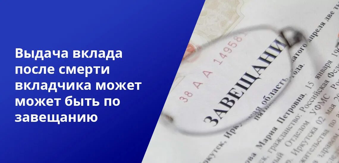 Выдачи вклада после смерти вкладчика. Как получить вклад по завещанию. Завещание на вклад в банке. Как получить вклад умершего?. Завещательное распоряжение по деньгам