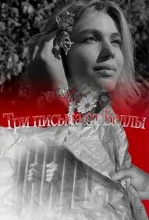 Три письма от беллы