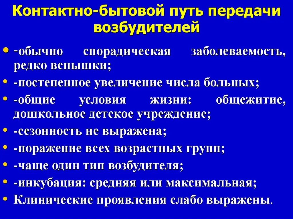 Контактно бытовой путь передачи инфекции. Контактно бытовые инфекции возбудители. Контактный способ передачи инфекции. Контактно-бытовой путь передачи возбудителей.