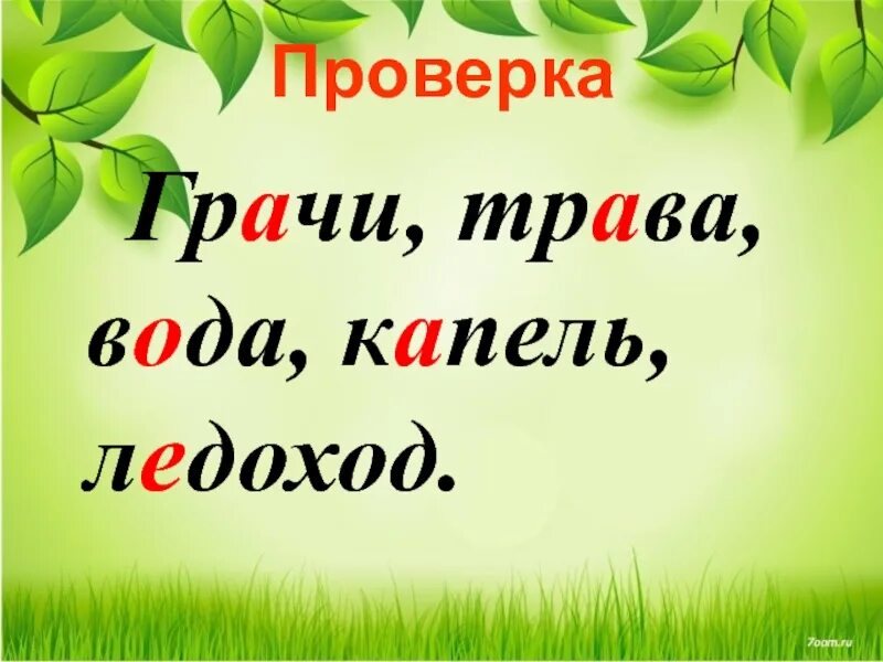 Будьте добры проверьте. Ледоход однокоренные слова. Грачи проверочное слово. Однокоренные слова к слову ледоход. Грач однокоренные слова.