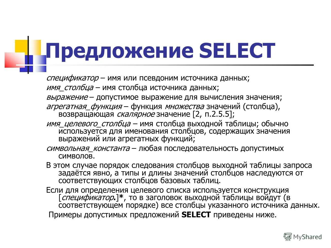 Оператор select sql. Агрегирующие функции sql. Предложение select. Агрегатные функции. Предложение group by оператора select.