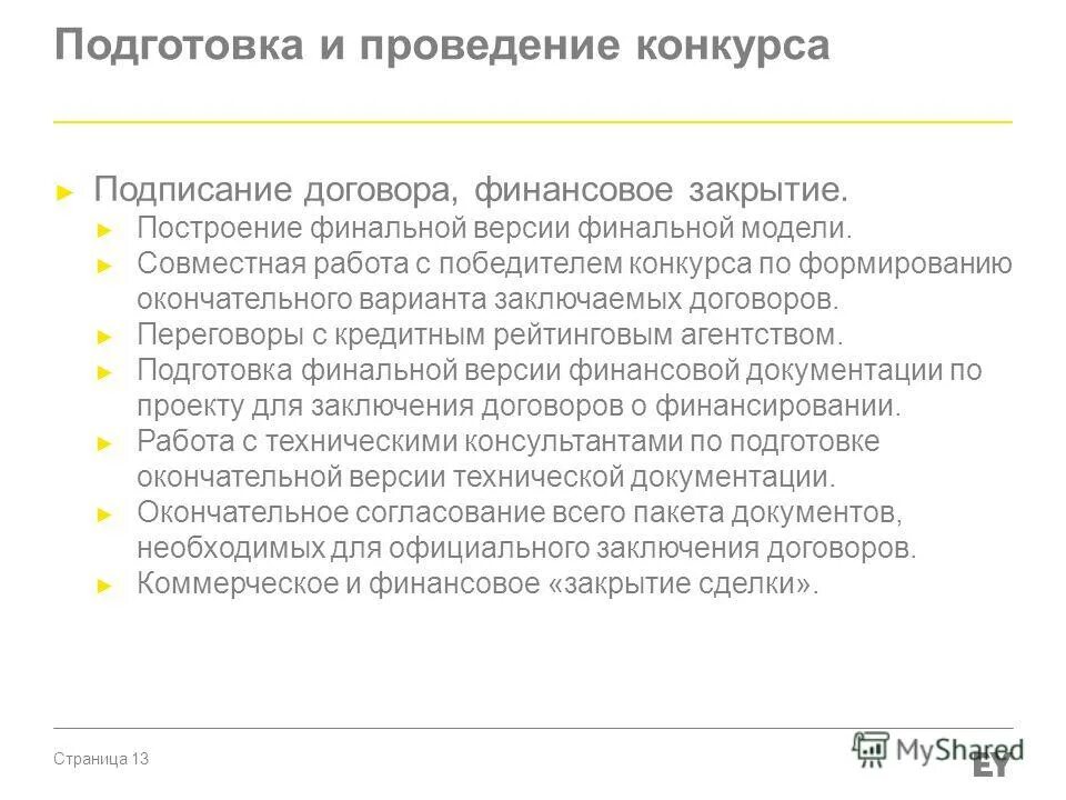 Проведение конкурса на заключение контракта. Проведение конкурса на заключение контракта