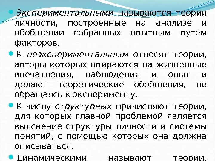 У меня есть теория называется. Экспериментальные теории личности. Неэкспериментальные теории личности. Характеристика экспериментальные теории личности. Неэкспериментальные методы в психологии.