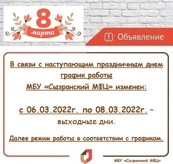 Режим работы МФЦ. МФЦ Сызрань расписание. МФЦ В праздничные дни 2022. МФЦ Сызрань Кирова график. Мфц салават телефон