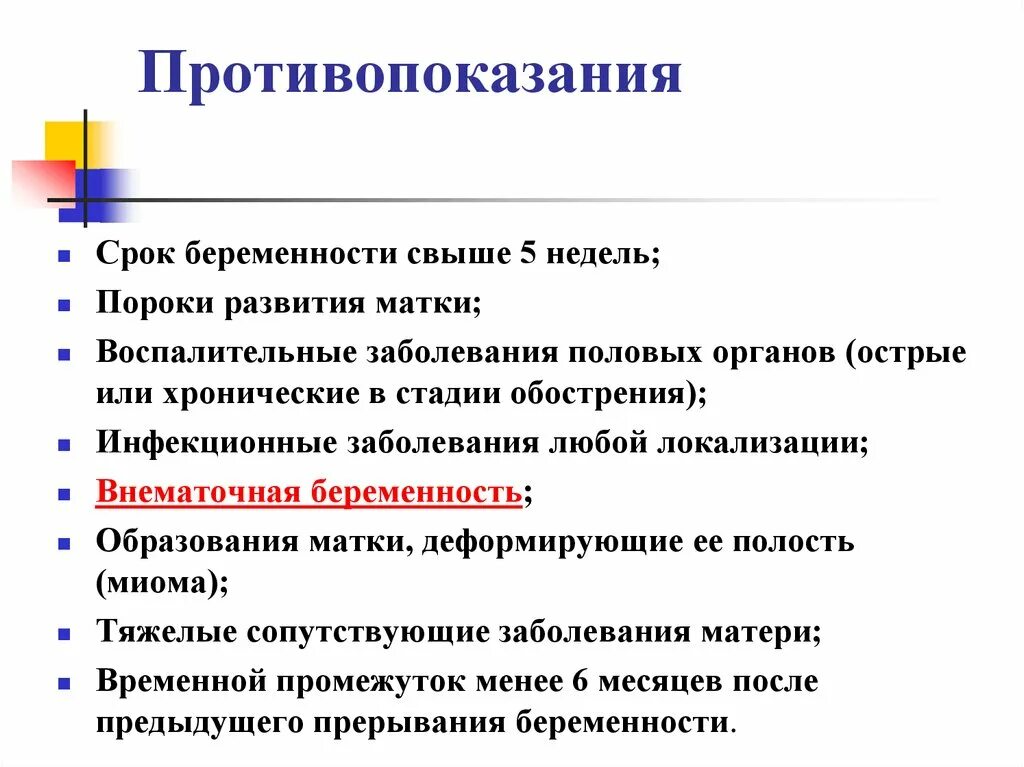 Вакуумное прерывание беременности после. Вакуум аспирация противопоказания. Вакуум аспирация аборт противопоказания. Вакуумный аборт противопоказания. Вакуум живота противопоказания.