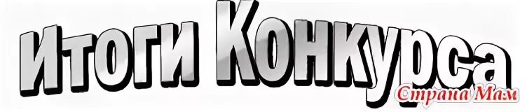 Надпись кто победит