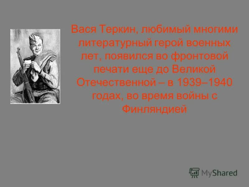 Вася Теркин. Образ Василия Теркина. Характеристика Васи Теркина.