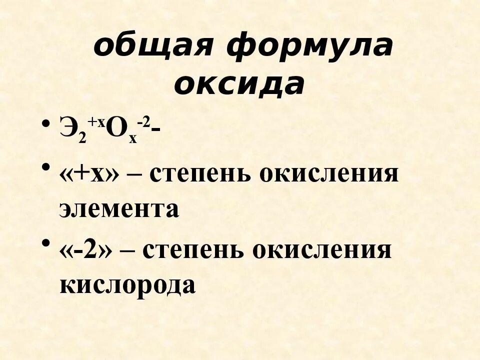 Оксиды со степенью окисления 3. Общая формула оксидов. формулы оксидов. основные оксиды формулы. общая форма высших оксидов.