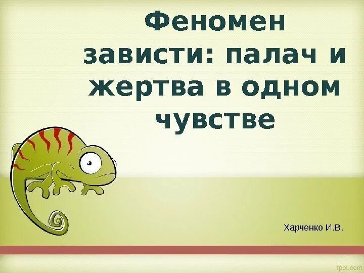 Бывать зависть. Зависть один из смертных грехов. Это зависть. Зависть психология. Феномен зависти в психологии.