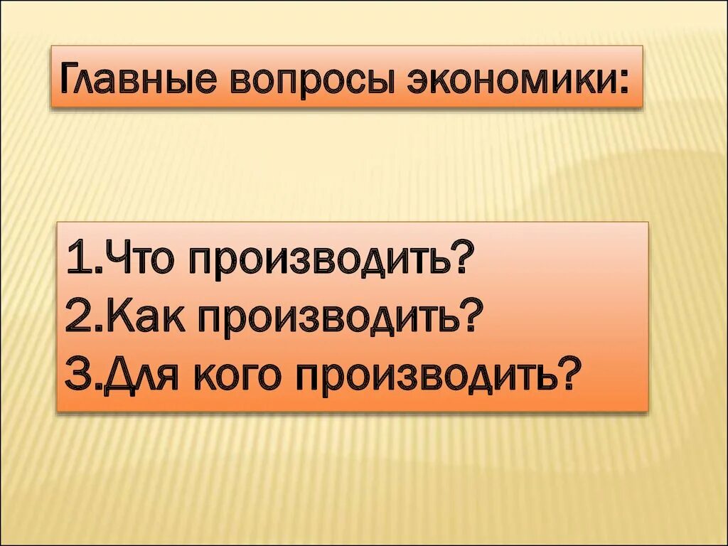 Главные вопросы экономики урок. Основные вопросы экономики. Главные вопросы экономики: 1) что производить. Основной вопрос экономики. Вопросы экономики 1 что производить 2 как производить.