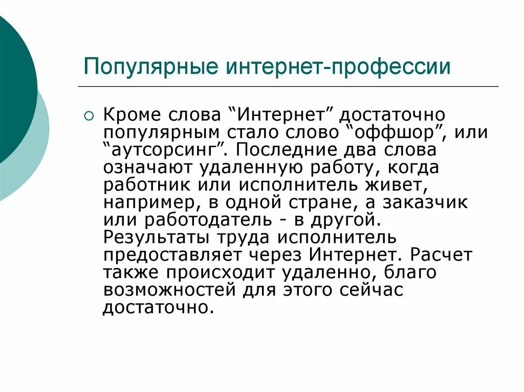 Популярные слова в интернете. Новые слова в интернете. Популярные интернет профессии. Значение слова интернет.