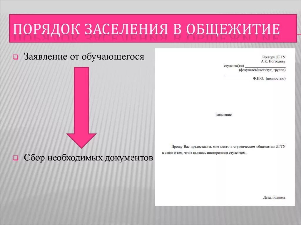 Можно ли заселиться в общежитие. Порядок заселения в общежитие. Заявление на заселение в общежитие. Документы необходимые для общежития. Заявление на общежитие образец.