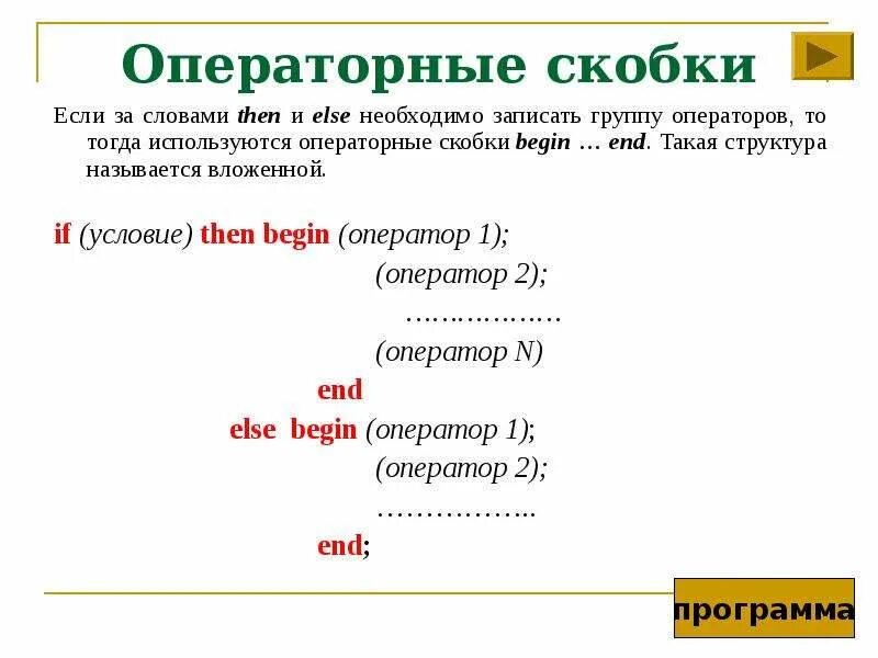 Слово тогда используют. Операторные скобки «begin - end». Операторские скобки в Паскале. Операторные скобки c++. Операторские скобки с++.