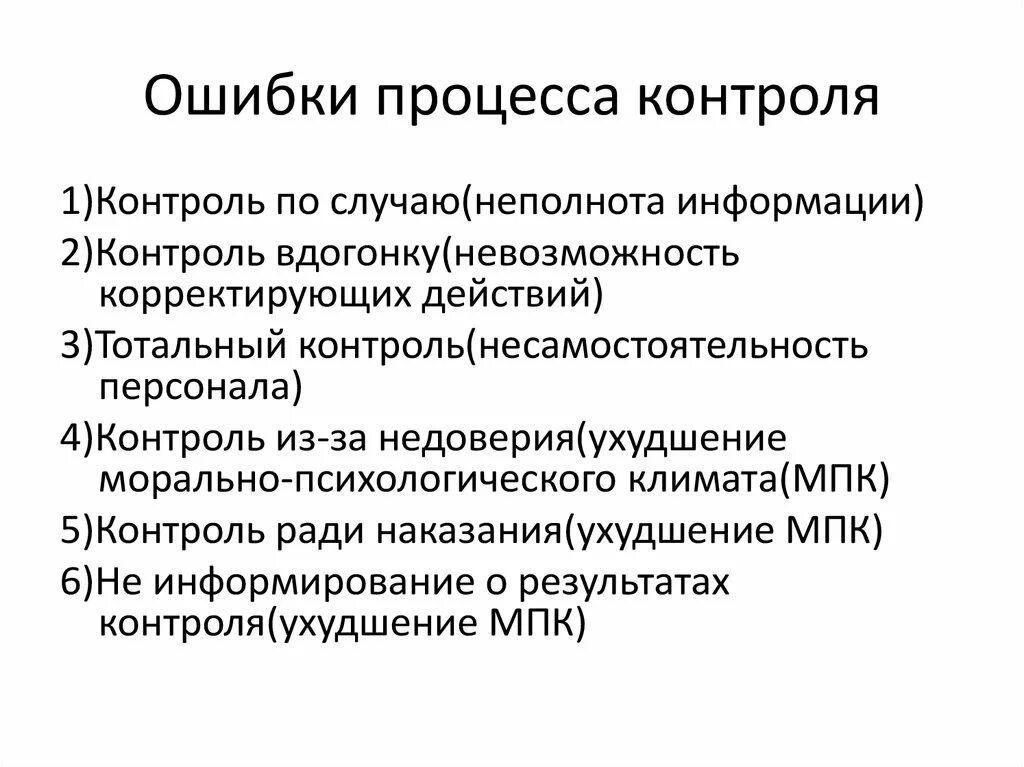 Ошибки процесса контроля. Типичные ошибки контроля. Ошибки процесса контроля в менеджменте. Ошибки контроля качества.