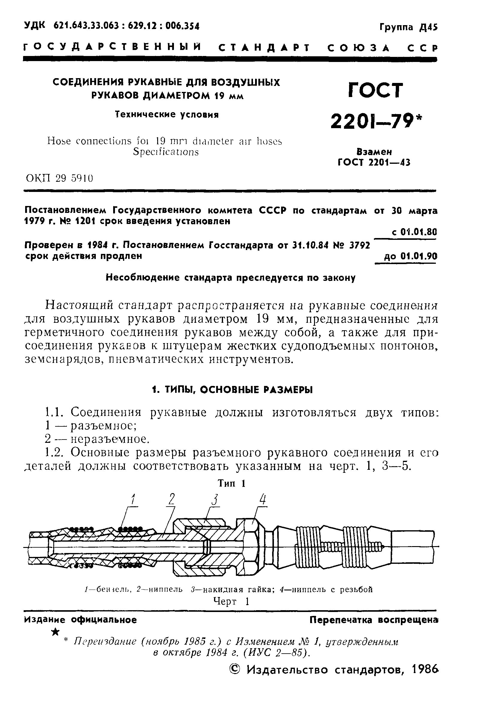 Неразъемное соединение для рукавов ГОСТ. Разъемные соединения для рукавов ГОСТ. Соединение гибких рукавов ГОСТ. Детали для присоединения шлангов рукавов ГОСТ. Назначение рукавных соединений