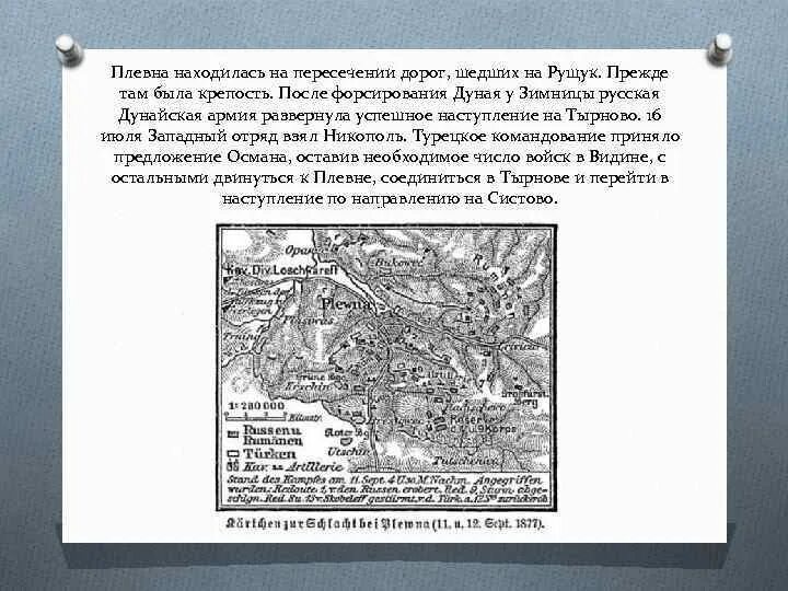 Осада Плевны карта. Оборона Шипки и Осада Плевны. Осада Плевны итог. После взятия плевны нам удалось перейти вновь