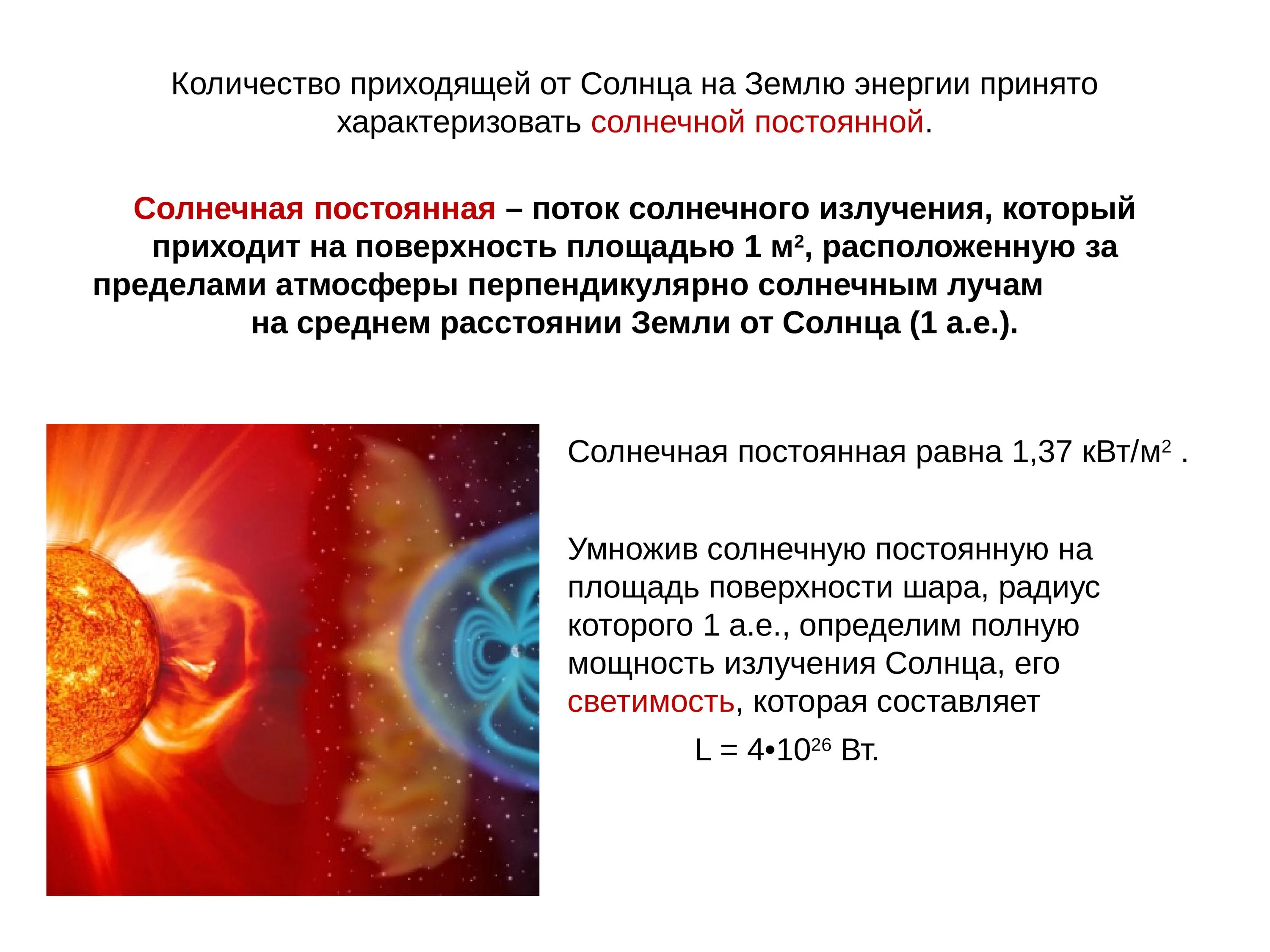 Солнечная постоянная это. Солнечная постоянная это в астрономии. Солнечная радиация. Излучение солнца. Энергия солнечного излучения.