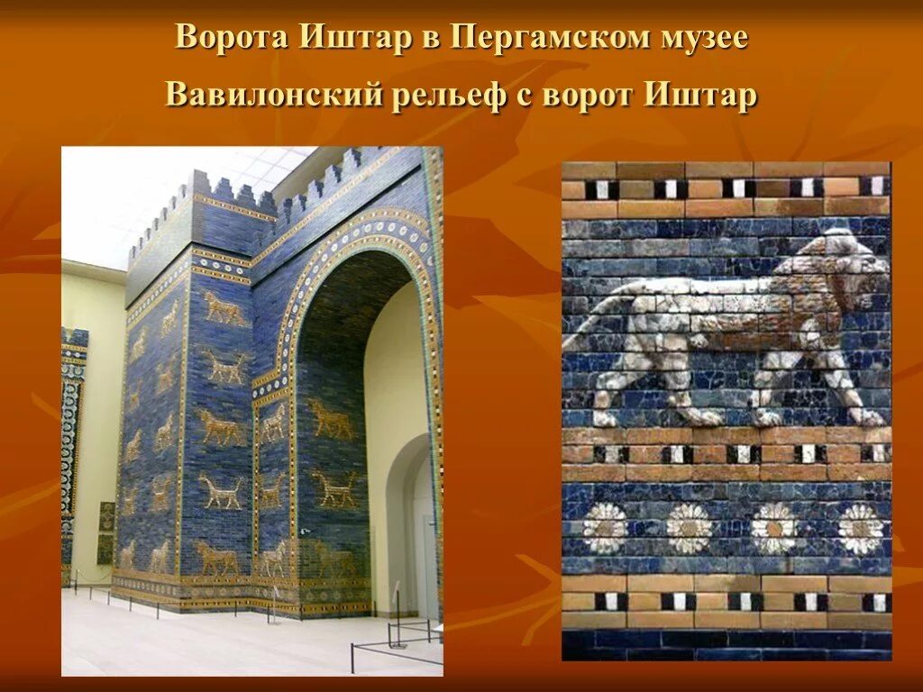 Какую птицу вавилоняне посвящали богине иштар. Ворота иштар пергамский музей. врата богини иштар. ворот иштар в пергамском музее. ворота иштар в берлине.