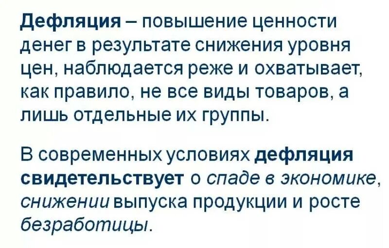 Дефляция причины. Дефляция. Дефляция это в экономике простыми. Понятие дефляции. Дефляция это в обществознании.