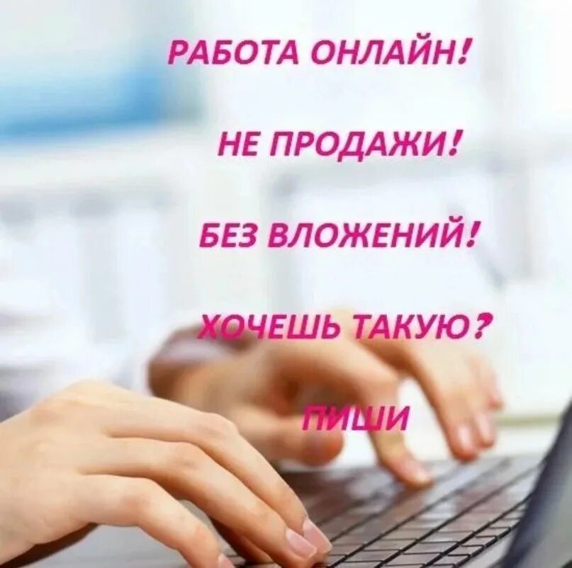 Работа без вложений. Удаленная работа без вложений. Зарабатывайте в интернете от 200 день